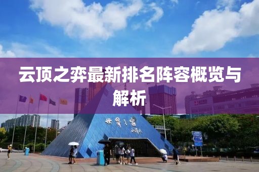 云頂之弈最新排名陣容概覽與解析