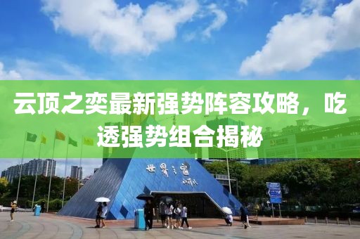 云頂之奕最新強(qiáng)勢陣容攻略，吃透強(qiáng)勢組合揭秘