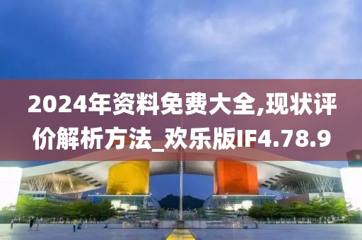 2024年資料免費大全,現(xiàn)狀評價解析方法_歡樂版IF4.78.9