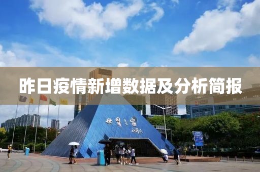 昨日疫情新增數(shù)據(jù)及分析簡報(bào)