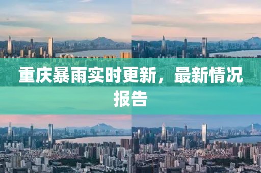 重慶暴雨實時更新，最新情況報告