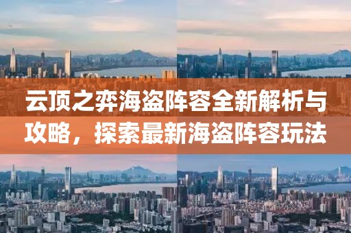 云頂之弈海盜陣容全新解析與攻略，探索最新海盜陣容玩法