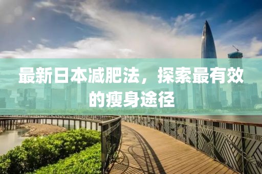 最新日本減肥法，探索最有效的瘦身途徑