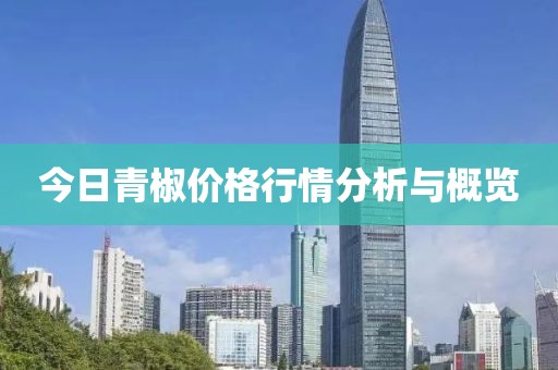 今日青椒價(jià)格行情分析與概覽