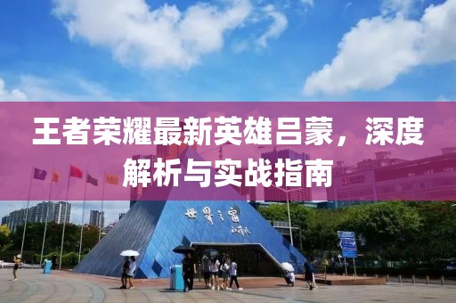 王者榮耀最新英雄呂蒙，深度解析與實(shí)戰(zhàn)指南