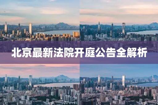 北京最新法院開庭公告全解析