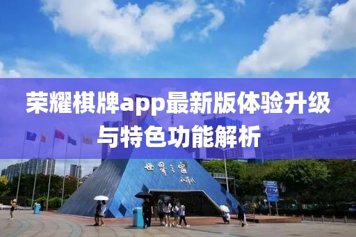 榮耀棋牌app最新版體驗(yàn)升級(jí)與特色功能解析