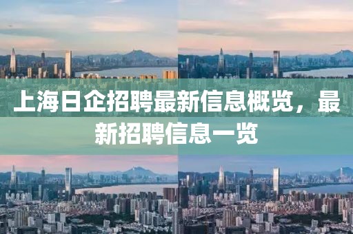 上海日企招聘最新信息概覽，最新招聘信息一覽