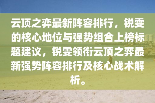 云頂之弈最新陣容排行，銳雯的核心地位與強(qiáng)勢(shì)組合上榜標(biāo)題建議，銳雯領(lǐng)銜云頂之弈最新強(qiáng)勢(shì)陣容排行及核心戰(zhàn)術(shù)解析。
