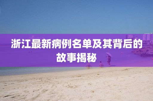 浙江最新病例名單及其背后的故事揭秘