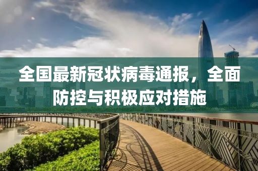 全國最新冠狀病毒通報，全面防控與積極應(yīng)對措施