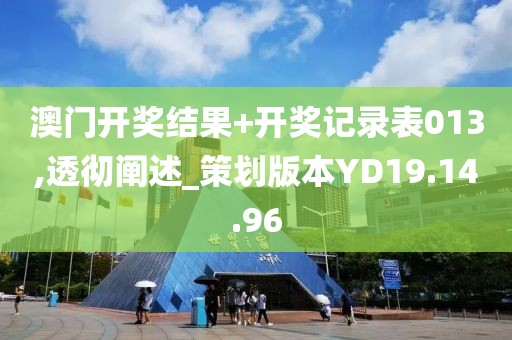 澳門開獎結(jié)果+開獎記錄表013,透徹闡述_策劃版本YD19.14.96