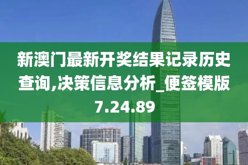 新澳門最新開獎結(jié)果記錄歷史查詢,決策信息分析_便簽?zāi)０?.24.89