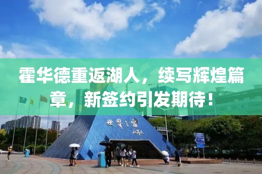 霍華德重返湖人，續(xù)寫輝煌篇章，新簽約引發(fā)期待！