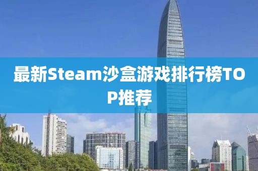 最新Steam沙盒游戲排行榜TOP推薦