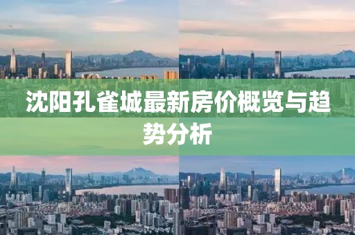 沈陽(yáng)孔雀城最新房?jī)r(jià)概覽與趨勢(shì)分析