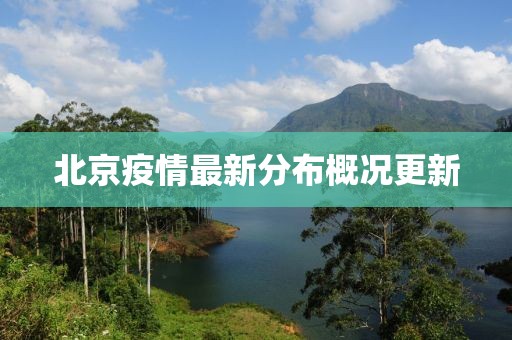 北京疫情最新分布概況更新