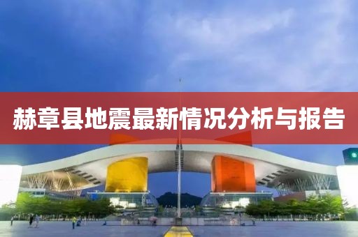 赫章縣地震最新情況分析與報告