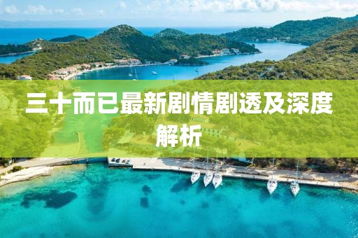 三十而已最新劇情劇透及深度解析