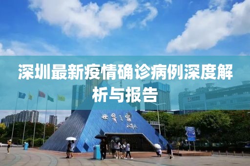 深圳最新疫情確診病例深度解析與報告