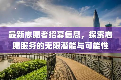 最新志愿者招募信息，探索志愿服務(wù)的無限潛能與可能性