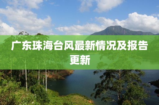 廣東珠海臺(tái)風(fēng)最新情況及報(bào)告更新