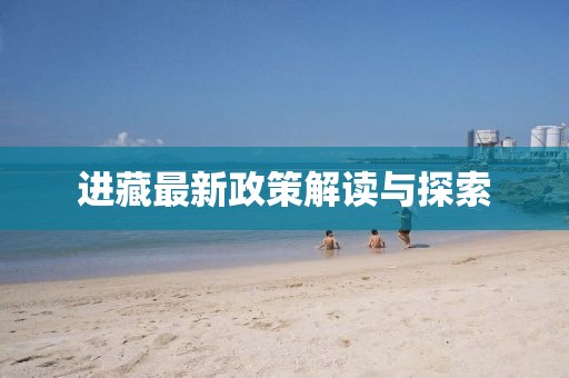 進藏最新政策解讀與探索