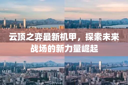 云頂之弈最新機(jī)甲，探索未來戰(zhàn)場(chǎng)的新力量崛起