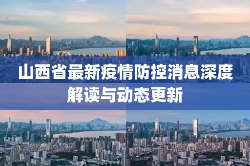 山西省最新疫情防控消息深度解讀與動(dòng)態(tài)更新