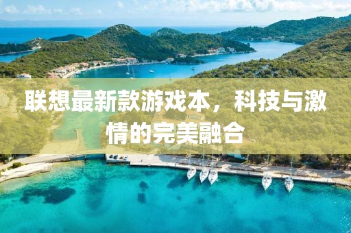 聯(lián)想最新款游戲本，科技與激情的完美融合