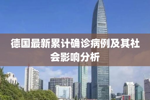 德國最新累計(jì)確診病例及其社會影響分析