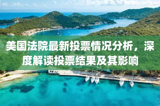 美國(guó)法院最新投票情況分析，深度解讀投票結(jié)果及其影響