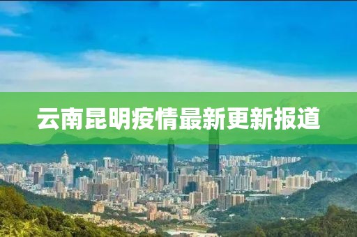 云南昆明疫情最新更新報(bào)道