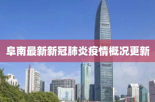 阜南最新新冠肺炎疫情概況更新