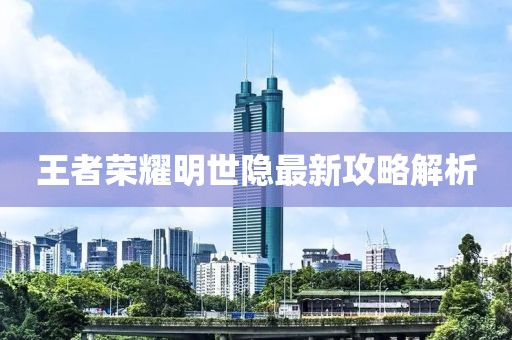王者榮耀明世隱最新攻略解析