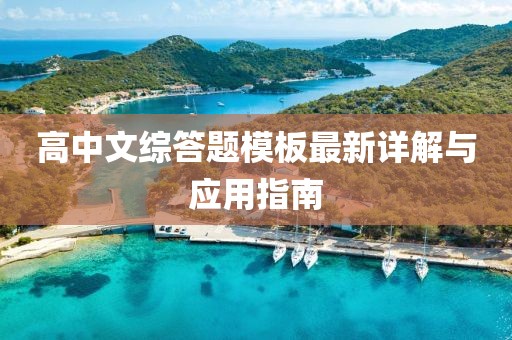高中文綜答題模板最新詳解與應用指南