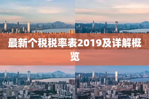 最新個稅稅率表2019及詳解概覽