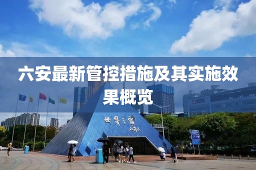 六安最新管控措施及其實(shí)施效果概覽