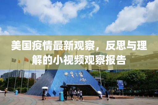 美國(guó)疫情最新觀察，反思與理解的小視頻觀察報(bào)告