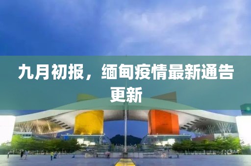 九月初報(bào)，緬甸疫情最新通告更新
