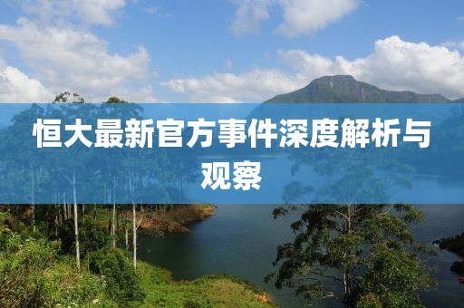 恒大最新官方事件深度解析與觀察