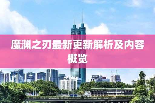 魔淵之刃最新更新解析及內(nèi)容概覽