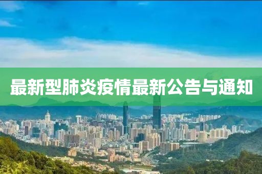 最新型肺炎疫情最新公告與通知
