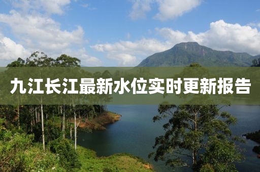 九江長江最新水位實(shí)時(shí)更新報(bào)告