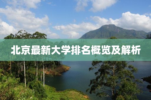 北京最新大學(xué)排名概覽及解析