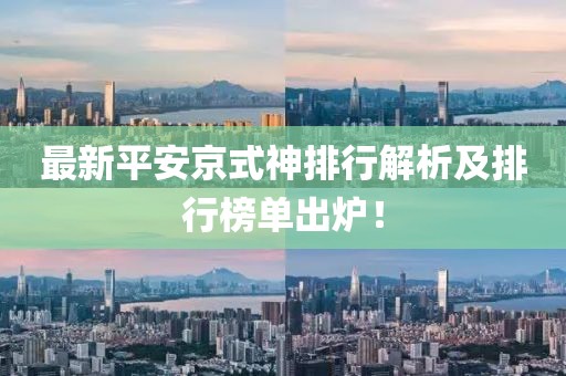 最新平安京式神排行解析及排行榜單出爐！