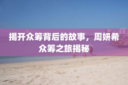 揭開眾籌背后的故事，周妍希眾籌之旅揭秘