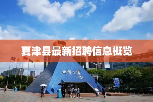 夏津縣最新招聘信息概覽