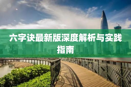 六字訣最新版深度解析與實(shí)踐指南