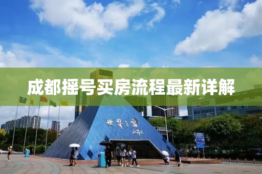 成都搖號買房流程最新詳解